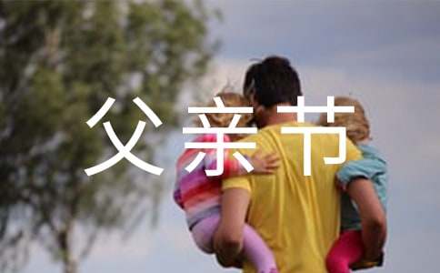 2022关于父亲节文案（精选70句）