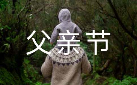 父亲节幼儿朗诵诗歌