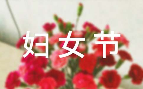 38妇女节送什么给妈妈