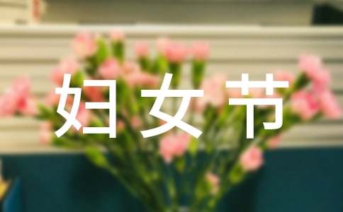 银行妇女节活动方案