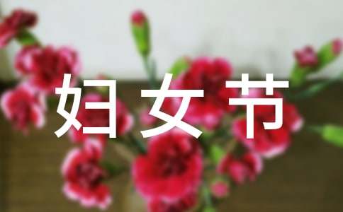 【精】三八妇女节作文