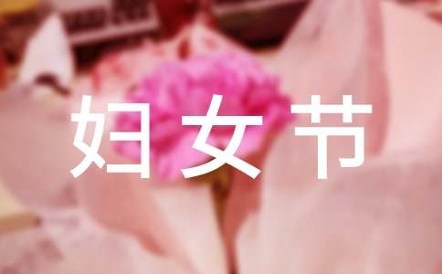 三八妇女节送什么花