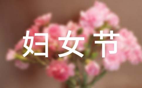 三八妇女节是怎么来的