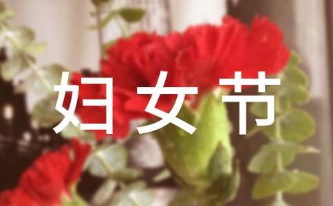 三八妇女节策划活动方案