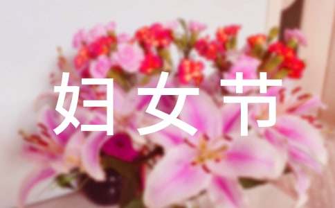 三八妇女节创意活动方案
