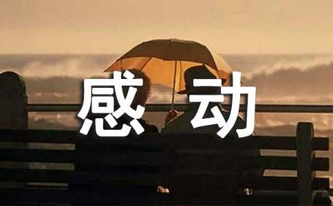 最感动的情话大全