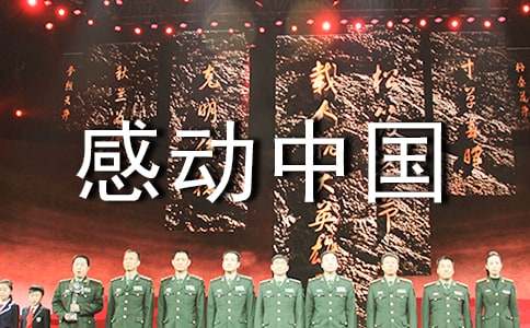 感动中国十大人物的共性点