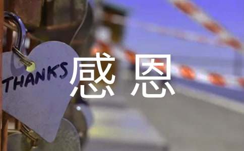 懂得感恩才是做人的基本原则