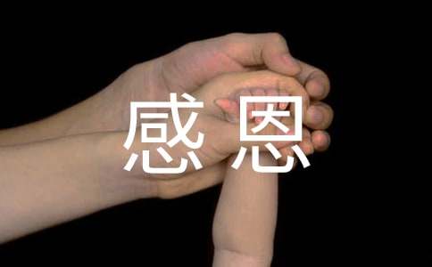 夫妻风雨十年感恩短句