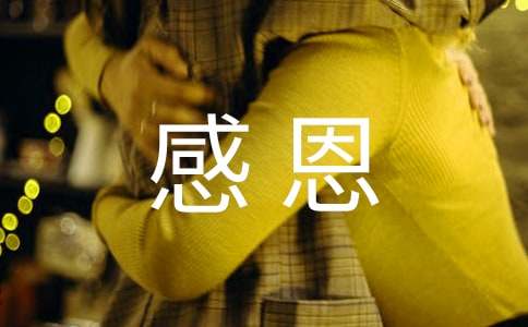 懂得感恩随笔9篇