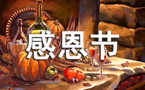 幼儿园感恩节主题活动方案