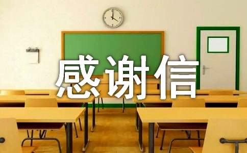 初中生被资助的感谢信