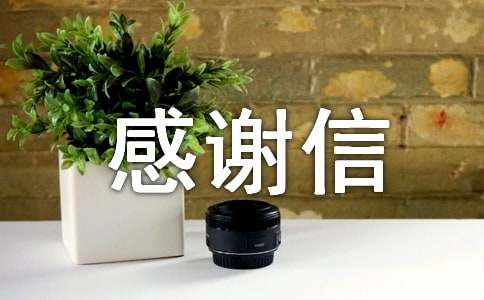受资助感谢信