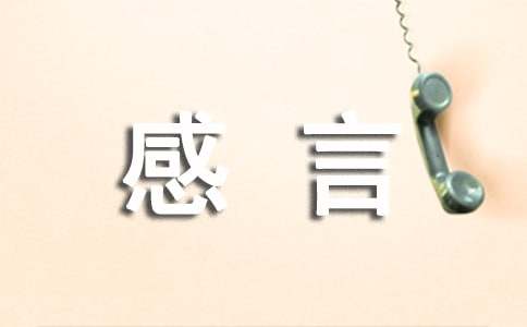 感情感言句子（通用60句）