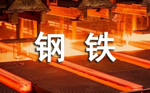 钢铁厂如何做好安全工作