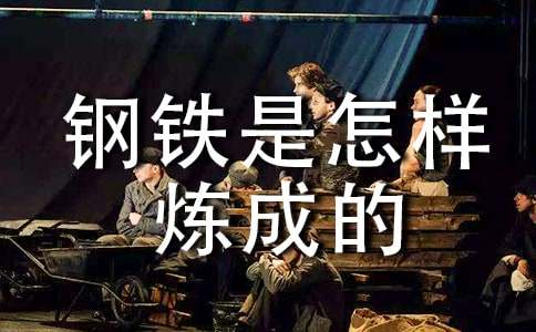 钢铁是怎样炼成的摘抄简短