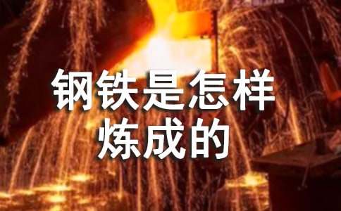 钢铁是怎样炼成的每章内容概括100字