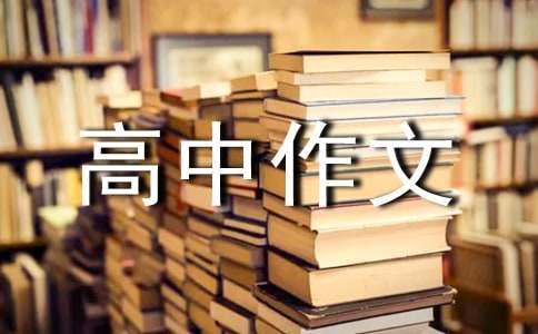 高中作文素材摘抄新颖