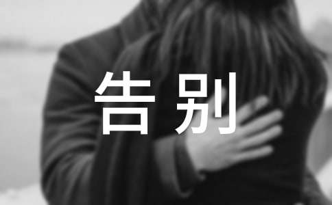 朋友走了简短告别的话