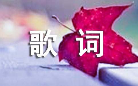 张杰的经典歌词