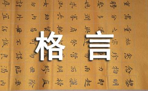 最美人生格言短句
