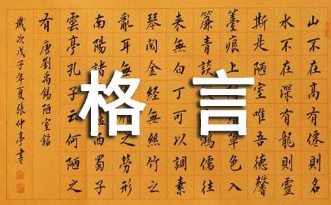 精辟的人生格言