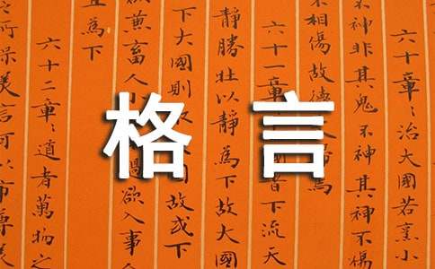 2021简短精辟有内涵和道理的人生格言
