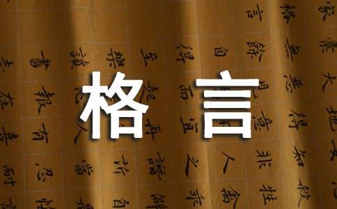 育儿格言大全