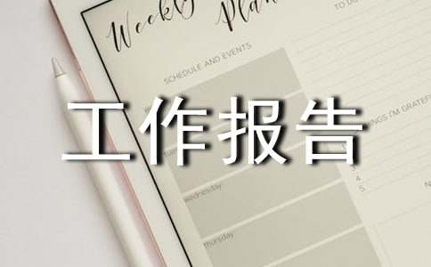 副主任医师工作报告