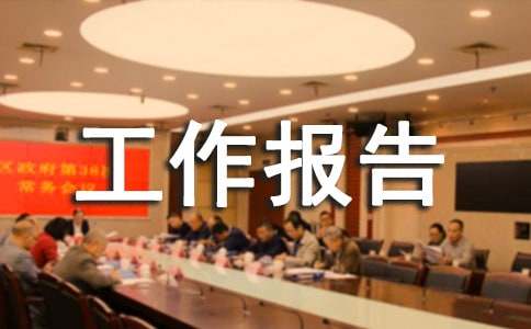 工作报告怎么写