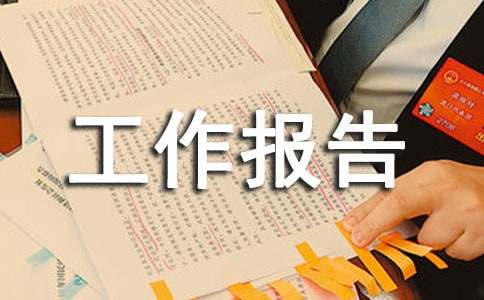 开展工作报告答题活动情况汇报