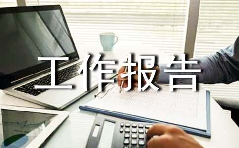 周工作报告开头怎么写例文