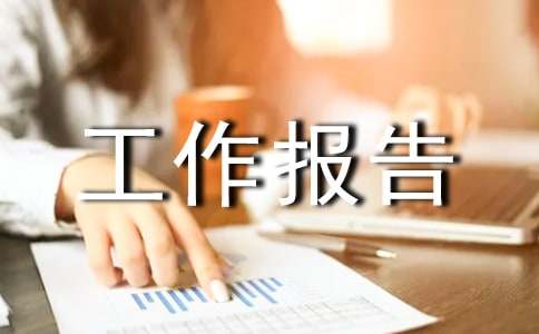 社会实践工作报告