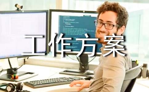 职级晋升工作方案