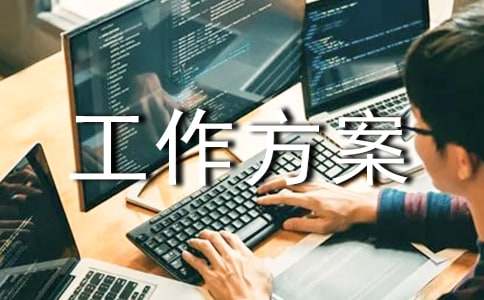 工作方案样本有哪些