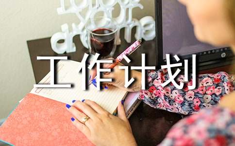 个人工作计划范文怎么写