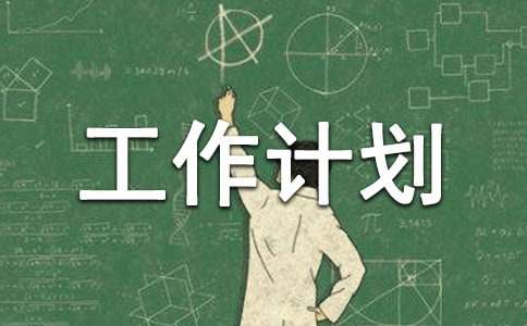 年度工作计划表范文