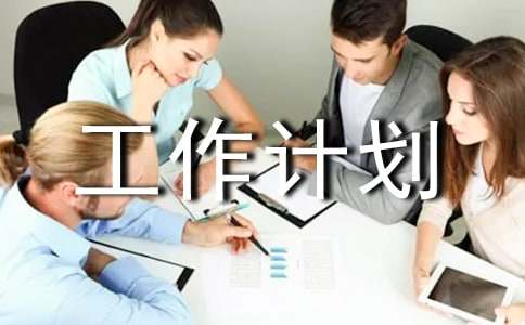 工作计划书范文400字