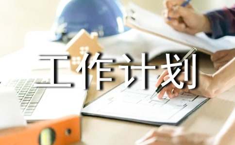 提前做好工作计划的好处