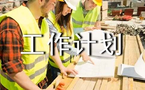 年度工作计划书范文（通用8篇）