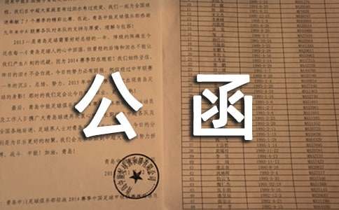 询问函格式范文-公函