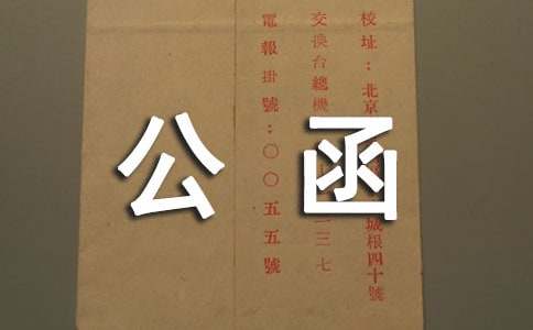 公函的格式范文