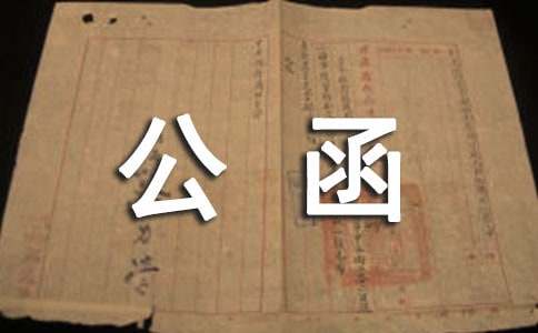 个人委托函范文-公函