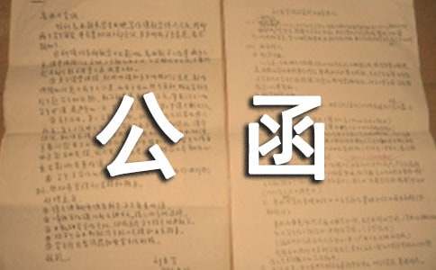 单位公函范文