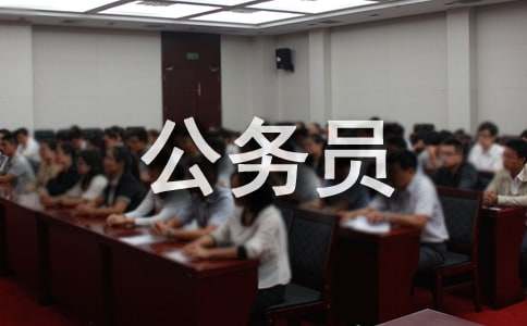 2021年公务员产假规定