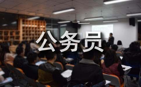 实用的公务员职场接待活动礼仪介绍