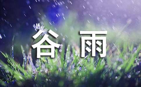 谷雨节气养生的必要性