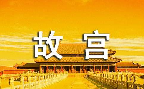 北京故宫弘德殿楹联的欣赏短文