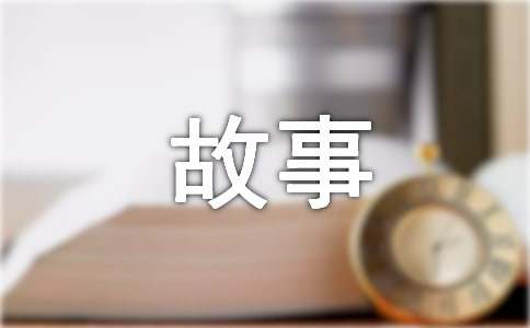 春分的传说故事