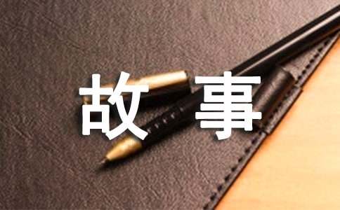 胎教故事大全必读